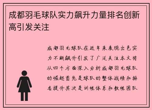 成都羽毛球队实力飙升力量排名创新高引发关注