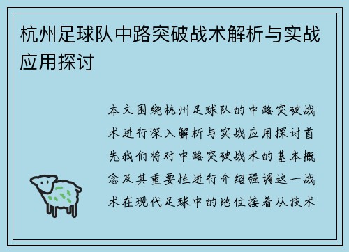 杭州足球队中路突破战术解析与实战应用探讨