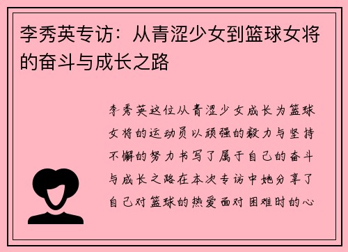 李秀英专访：从青涩少女到篮球女将的奋斗与成长之路