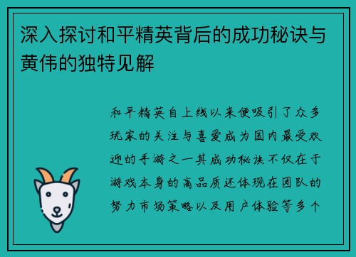 深入探讨和平精英背后的成功秘诀与黄伟的独特见解