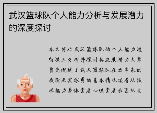 武汉篮球队个人能力分析与发展潜力的深度探讨