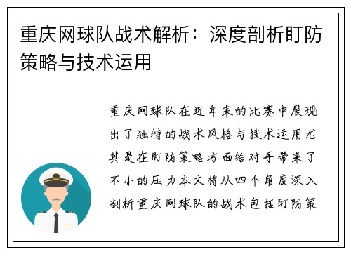 重庆网球队战术解析：深度剖析盯防策略与技术运用