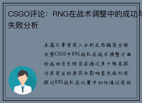 CSGO评论：RNG在战术调整中的成功与失败分析