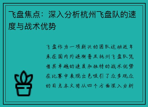飞盘焦点：深入分析杭州飞盘队的速度与战术优势