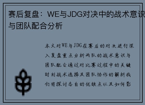 赛后复盘：WE与JDG对决中的战术意识与团队配合分析