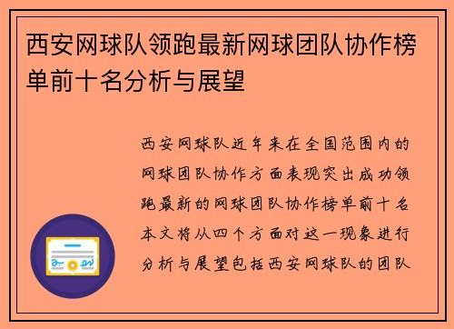 西安网球队领跑最新网球团队协作榜单前十名分析与展望