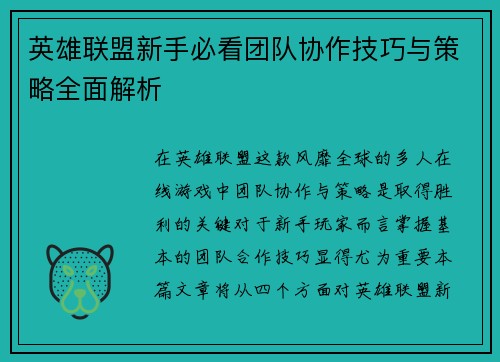 英雄联盟新手必看团队协作技巧与策略全面解析