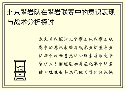 北京攀岩队在攀岩联赛中的意识表现与战术分析探讨