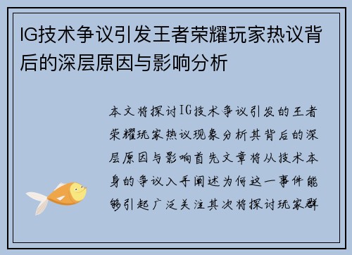 IG技术争议引发王者荣耀玩家热议背后的深层原因与影响分析