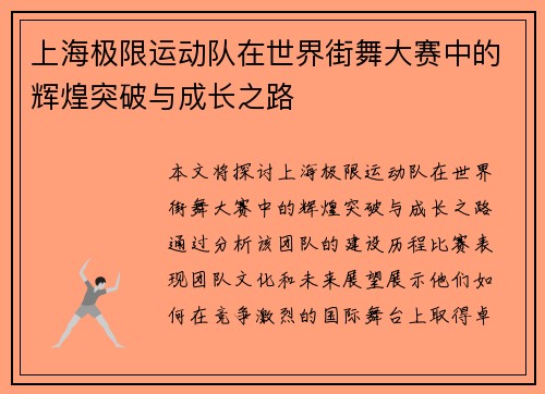 上海极限运动队在世界街舞大赛中的辉煌突破与成长之路