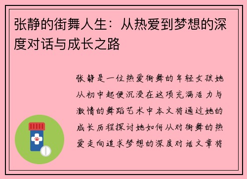 张静的街舞人生：从热爱到梦想的深度对话与成长之路