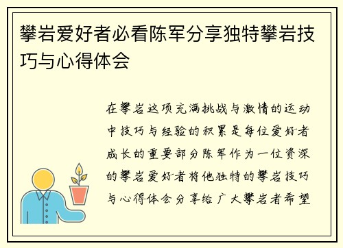 攀岩爱好者必看陈军分享独特攀岩技巧与心得体会