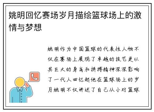 姚明回忆赛场岁月描绘篮球场上的激情与梦想