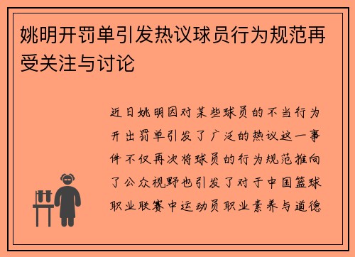 姚明开罚单引发热议球员行为规范再受关注与讨论