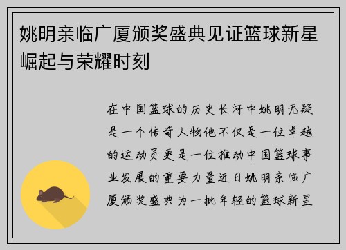 姚明亲临广厦颁奖盛典见证篮球新星崛起与荣耀时刻