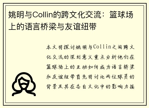 姚明与Collin的跨文化交流：篮球场上的语言桥梁与友谊纽带