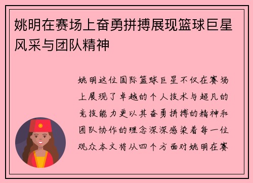 姚明在赛场上奋勇拼搏展现篮球巨星风采与团队精神