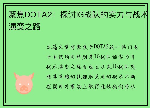聚焦DOTA2：探讨IG战队的实力与战术演变之路