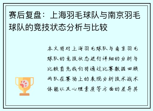 赛后复盘：上海羽毛球队与南京羽毛球队的竞技状态分析与比较