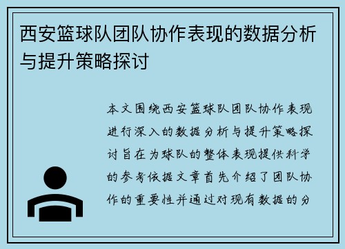 西安篮球队团队协作表现的数据分析与提升策略探讨