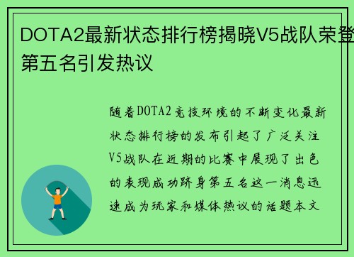 DOTA2最新状态排行榜揭晓V5战队荣登第五名引发热议