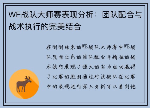 WE战队大师赛表现分析：团队配合与战术执行的完美结合
