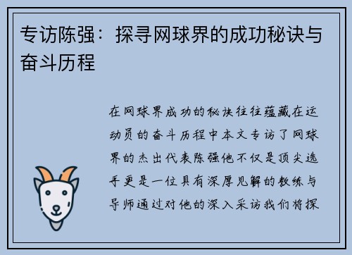 专访陈强：探寻网球界的成功秘诀与奋斗历程