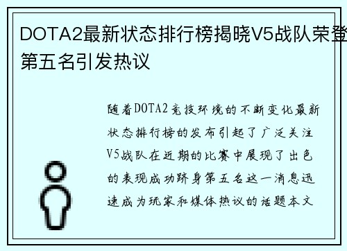DOTA2最新状态排行榜揭晓V5战队荣登第五名引发热议