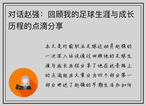 对话赵强：回顾我的足球生涯与成长历程的点滴分享