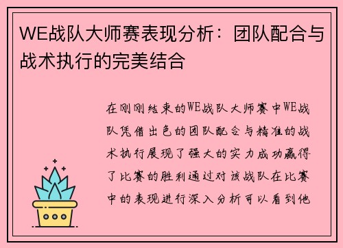 WE战队大师赛表现分析：团队配合与战术执行的完美结合