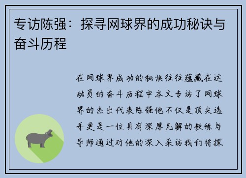 专访陈强：探寻网球界的成功秘诀与奋斗历程
