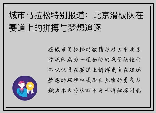 城市马拉松特别报道：北京滑板队在赛道上的拼搏与梦想追逐
