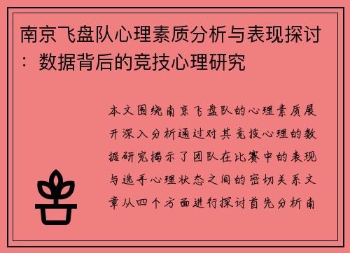南京飞盘队心理素质分析与表现探讨：数据背后的竞技心理研究