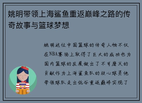 姚明带领上海鲨鱼重返巅峰之路的传奇故事与篮球梦想