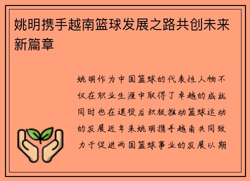姚明携手越南篮球发展之路共创未来新篇章