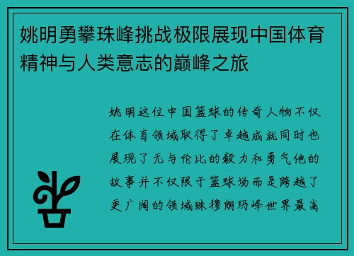 姚明勇攀珠峰挑战极限展现中国体育精神与人类意志的巅峰之旅
