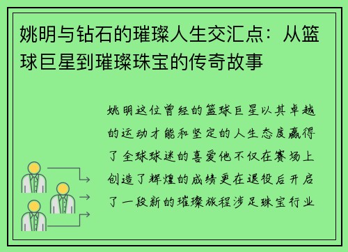 姚明与钻石的璀璨人生交汇点：从篮球巨星到璀璨珠宝的传奇故事