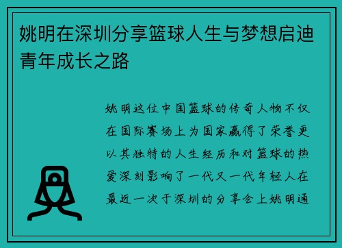 姚明在深圳分享篮球人生与梦想启迪青年成长之路