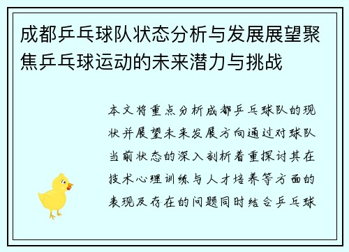 成都乒乓球队状态分析与发展展望聚焦乒乓球运动的未来潜力与挑战