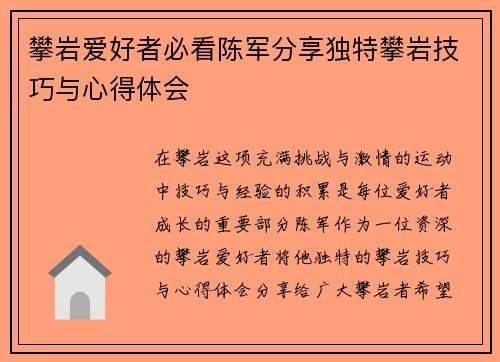 攀岩爱好者必看陈军分享独特攀岩技巧与心得体会