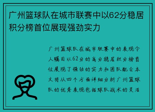 广州篮球队在城市联赛中以62分稳居积分榜首位展现强劲实力