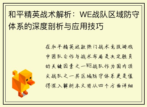 和平精英战术解析：WE战队区域防守体系的深度剖析与应用技巧