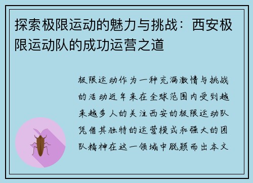 探索极限运动的魅力与挑战：西安极限运动队的成功运营之道