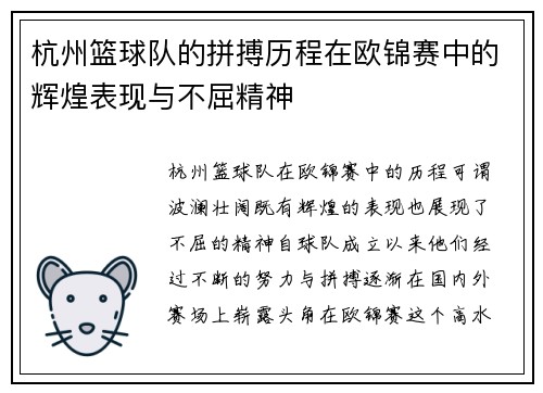 杭州篮球队的拼搏历程在欧锦赛中的辉煌表现与不屈精神