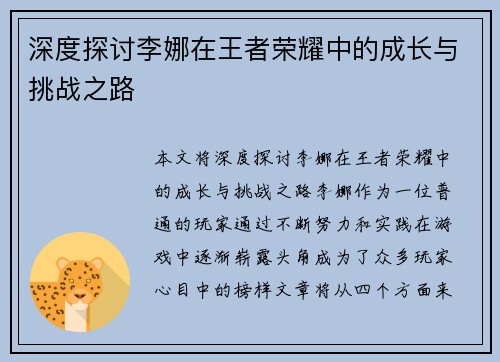 深度探讨李娜在王者荣耀中的成长与挑战之路