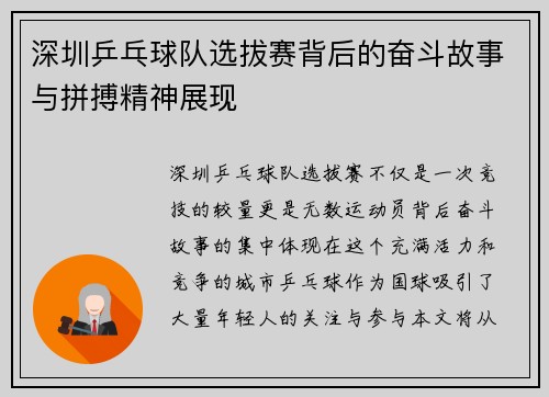 深圳乒乓球队选拔赛背后的奋斗故事与拼搏精神展现