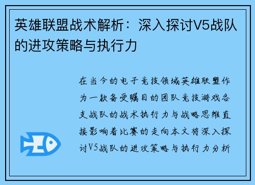 英雄联盟战术解析：深入探讨V5战队的进攻策略与执行力