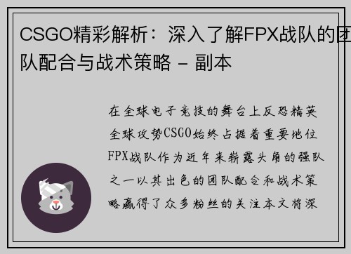 CSGO精彩解析：深入了解FPX战队的团队配合与战术策略 - 副本