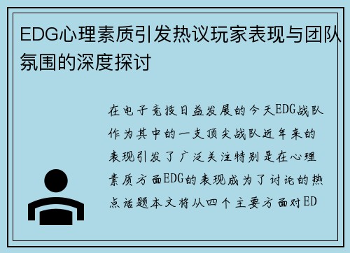EDG心理素质引发热议玩家表现与团队氛围的深度探讨