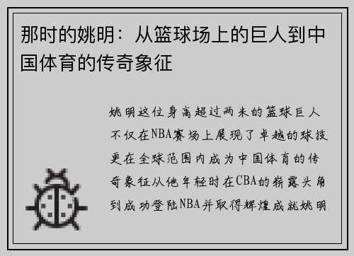 那时的姚明：从篮球场上的巨人到中国体育的传奇象征